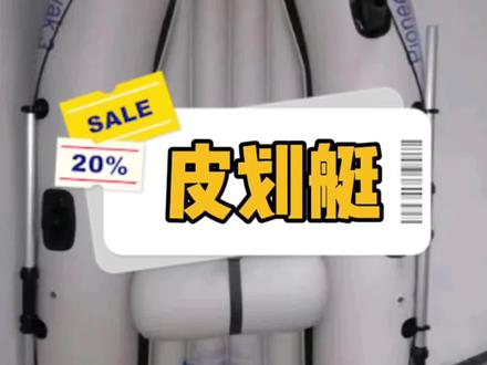 帮粉丝出全新皮划艇,三人位,配件都有,300出,沂水自提#临沂同城 #创作者扶持计划 #闲置转让 #总有一款适合你 #百亿流量扶持