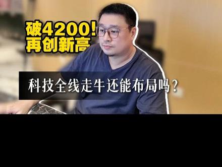 破4200!再创新高,科技全线走牛还能布局吗? #复盘 #短线