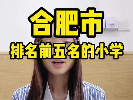 合肥市排名前五的小学