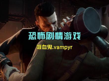 我是拯救这个世界的医生 #吸血鬼游戏 #恐怖游戏 #steam游戏 #vampyr #剧情游戏 #医生 #游戏梦想家寻宝季