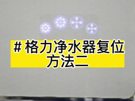 格力净水器滤芯复位方法二#格力净水器