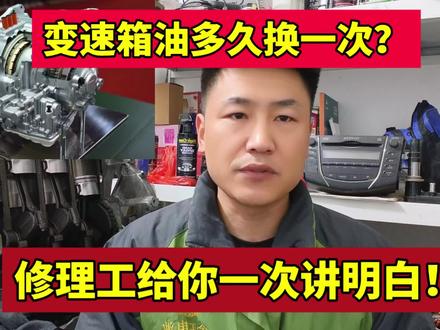 变速箱油多久换一次?资深修理工告诉你!#更换变速箱油 #汽车养护