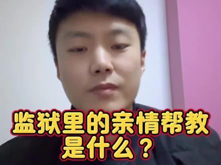 监狱里的亲情帮教是什么?大家知道吗?这个亲情帮教和我们的视频会见和我们的打电话都不一样。有服刑人员家属参与过吗?#亲情帮教 #会见 #服刑家属