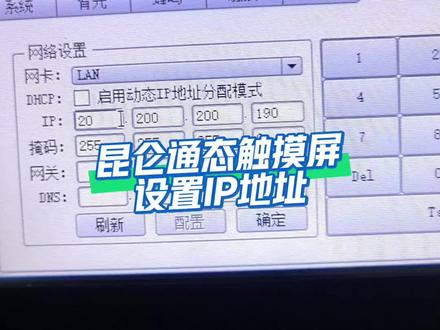 昆仑通态触摸屏设置IP地址