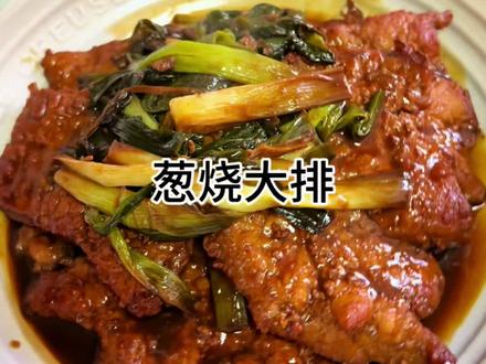 谁还没做这葱烧大排,快去做,也太好吃了!#葱烧大排 #这也太好吃了