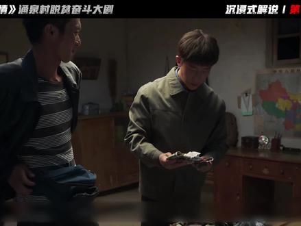 《山海情》沉浸式解说 | 第十二期~得宝赚钱被村民羡慕。#山海情 #年代剧 #好剧推荐 #青年创作者成长计划