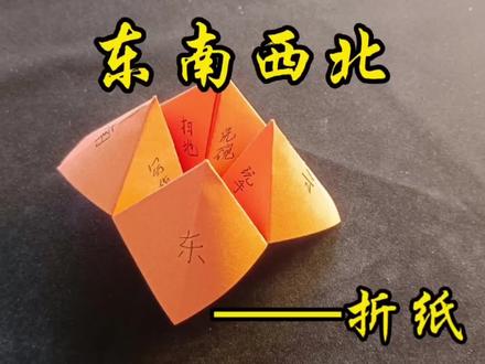 我猜很多人都玩过#东南西北折纸👀#折纸 #手工 #童年回忆 #简单手工折纸教程