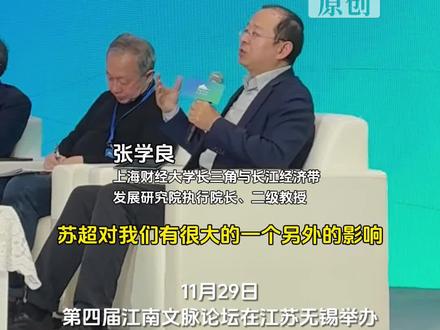 上财教授张学良评苏超:对冠军泰州队的松弛感印象深刻 #江南文脉论坛 #论道江南