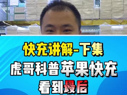 华为充电器能充苹果手机吗?为什么你的充电线充电那么慢,你需要了解的苹果哪些协议#快充 #华强北虎哥 #数据线 #电商人 @抖音小助手