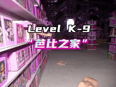 Level K9
“芭比之家”