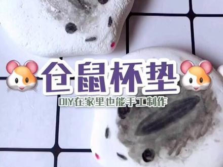 实用的仓鼠🐹杯垫。快学起来吧❤️#手工 #超轻粘土