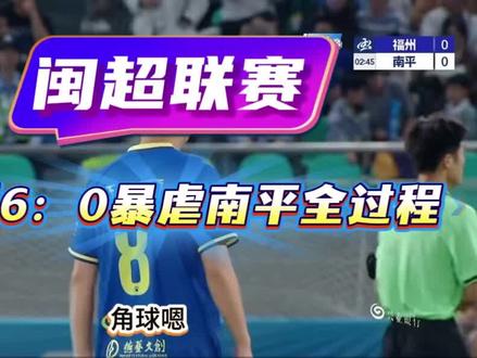 闽超联赛,福州暴虐南平6:0全过程