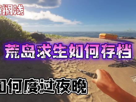 荒岛求生:初入荒岛,如何存档与睡觉?这个建筑满足你的需求! #荒岛求生 #深海搁浅 #存档