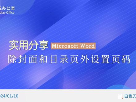 word如何让封面和目录页没有页码