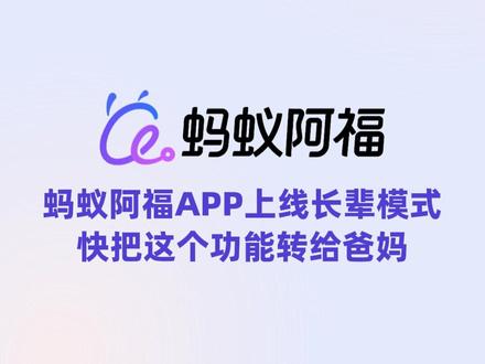 阿福上线「长辈模式」,可以帮家人开启啦~ 「长辈模式」字体更大,文字消息自动播报,默认语音对话,对长辈更友好~
#蚂蚁阿福 #健康问题问阿福 #长辈模式