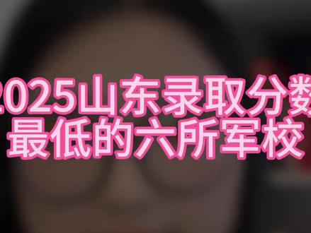 2025年山东录取分最低的六所军校,性价比最高的六所军校#军校报考 #高三家长必看#高三#志愿填报#教育