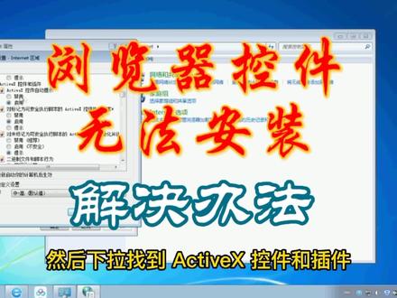 电脑浏览器控件无法安装怎么办,一招解决#电脑技巧 #电脑知识 #电脑 #电脑小白 #电脑维修 #电脑技术 #电脑故障维修 #笔记本电脑 #个人电脑