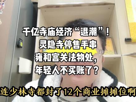 千亿寺庙经济“退潮”!灵隐寺停售手串、雍和宫关法物处,年轻人不买账了?#寺庙 #寺庙经济