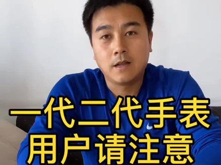 #苹果手表一代二代手表用户,一定要把版本更新,放久了就没有办法更新了,希望能给大家帮助