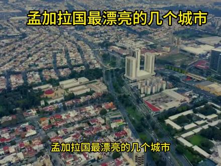 孟加拉国最漂亮的几个城市