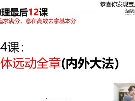 简单第四课:天体远动全拿下 天体远动一个我们必拿分的知识点,不要害怕,好好听好好学,半个小时刷新你的天体水平。#简单物理 #高考守护者 #抖音精选高考应援联盟 #高考加油 #2026高考