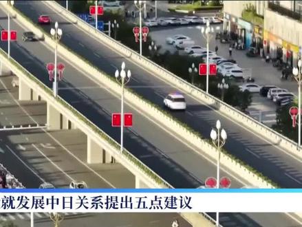 前驻日大使程永华表示,自己曾多次向日方呼吁,日美间有安保条约,有日美同盟,但中日间也有“和平友好条约”,日方不应忘记条约义务,有必要重新思考两国关系在日本外交战略中的定位。