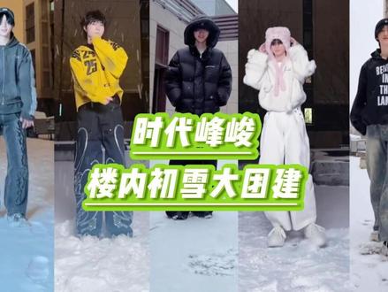 都别急!拍完你的拍你的 #登陆少年 #tfing#tf家族#初雪 #时代峰峻