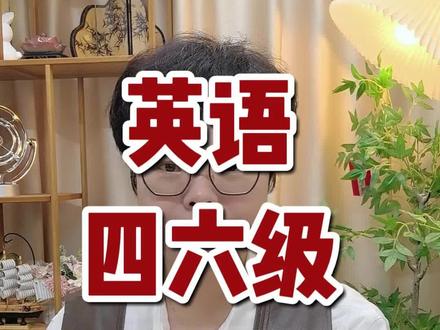 四六级查分答疑+备考攻略!6月一次过就靠它#四六级英语#四级英语#六级英语#备考攻略