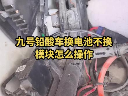 #电动车 九号m95c铅酸车换了电池不想换模块怎么接线?九号用原车模块