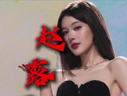 赵露思热搜背后,根本不是甜妹翻车,而是蓄谋已久的全面爆发!#赵露思 #赵露思泰国演唱会 #ai创作浪潮计划 #抖音精选 #热门