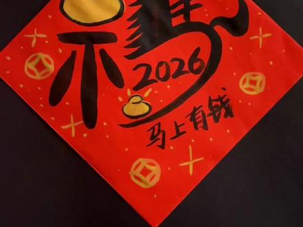 马年画个福字,马上有钱!#写福字#简笔画#2026年#书法