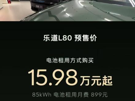 乐道L80 正式上市 今晚L80的价格正式公布了,电池租用方案价格最低来到了15.98万各位60车主怎么想?一起来评论区聊聊。#乐道L80 #乐道L60 #乐道深圳 #用车体验