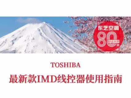 东芝中央空调最新款IMD线控器使用说明#东芝中央空调#家用中央空调 #吹空调 #家用电器 #高端品质 #强烈推荐