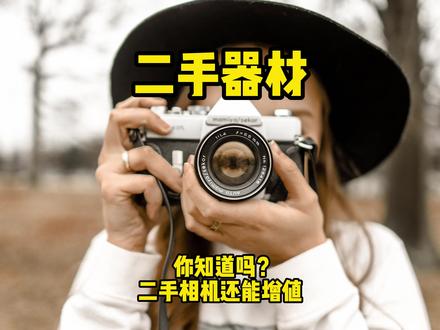 2022都市传说 你知道二手相机还可以升值吗? #二手相机 #闲鱼 #摄影器材