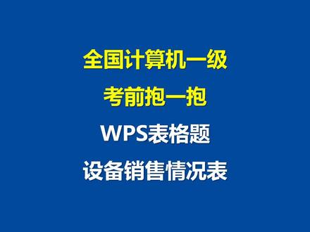 #计算机一级 全国计算机一级 WPS表格题 考前抱一抱 设备销售情况表#全国计算机一级#计算机一级wps