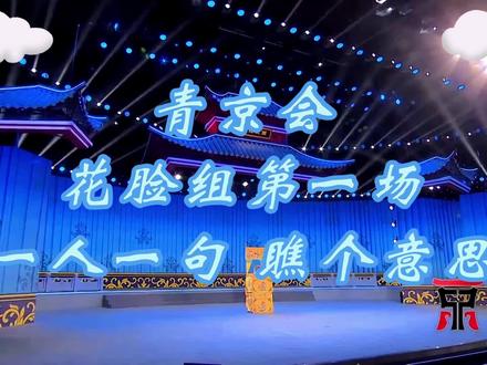 青年京剧演员大会花脸组第一场一人一句
#京剧 #传统文化 #青京会 #青年京剧演员大会 #花脸
马立 王礼 王瀛政 孟宪腾 马敬帅
探皇陵 白水滩 锁五龙 探皇陵 艳阳楼拿高登