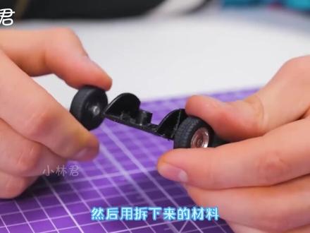 改造玩具小汽车!酷炫的创意