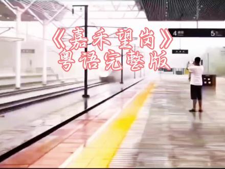 满怀诚意给亲们奉上超动听的粤语抒情歌《嘉禾望岗》,盼大家喜欢!