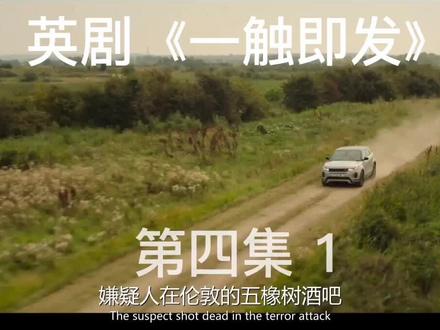 英剧《一触即发》第四集1,内奸逐渐浮出水面。#一触即发