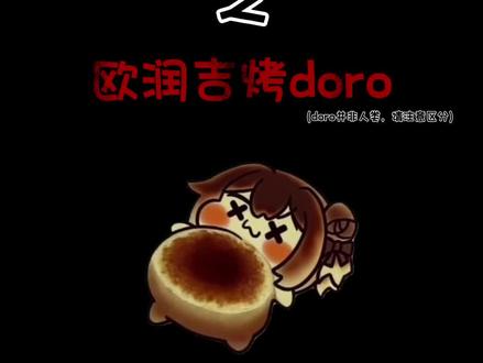 doro坏结局之欧润吉烤doro #doro #doro坏结局