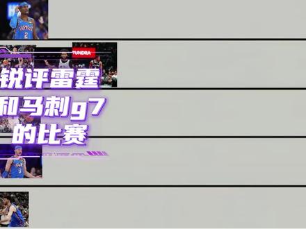 锐评雷霆和马刺g7的比赛 #NBA #nba季后赛 #雷霆vs马刺 #文班亚马 #马刺