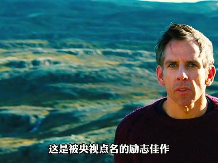 跳出白日幻梦,奔赴真实人生 #白日梦想家 #励志电影 #电影解说