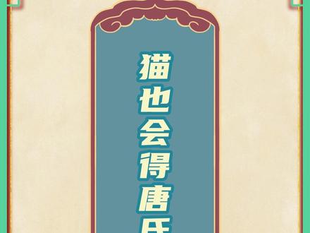 网传长这样的猫是#唐氏猫 你家的主子是长这样的吗?#猫 #猫咪的迷惑行为 #健康 #健康科普