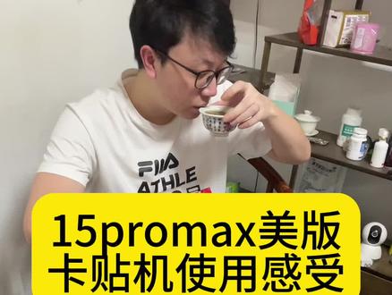 15promax美版卡贴机评测#华强北 #二手手机 #15promax #卡贴机