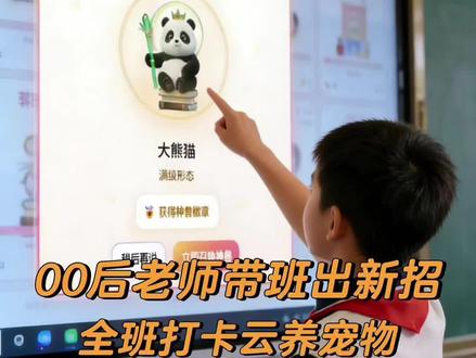 自从班级开启“云养宠”模式,昔日的“作业困难户”竟然也主动写作业了
#班级管理 #班主任日常 #班级日常 #开学 #智慧校园