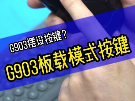 G903后面的按键#罗技 #干货