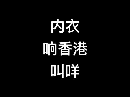 内衣响香港叫咩?#粤语 #广东话 #教你学粤语