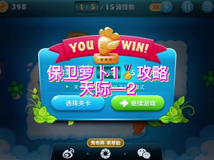 保卫萝卜1全金牌攻略!天际—2#保卫萝卜 #金牌攻略 #游戏日常 #解压小游戏 #我要上热门