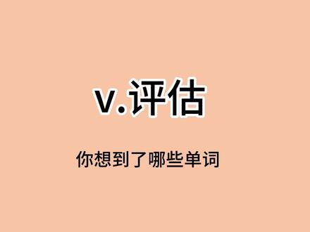 动词评估,你想到了哪些单词?#英语 #词汇 #背单词
