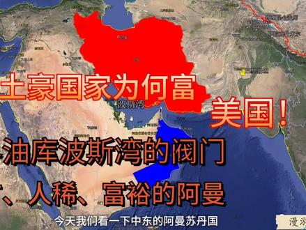 中东阿曼位置有多好?与伊朗共同扼守波斯湾,石油太丰富,人好少